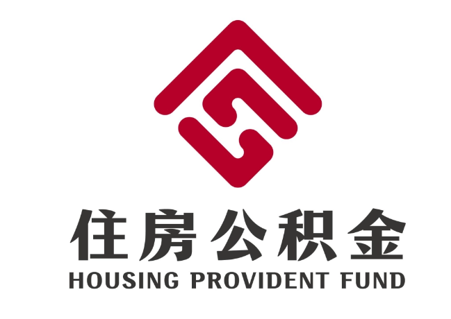 林西住房公积金代提