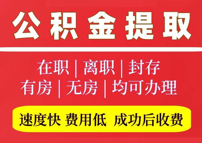 林西国管公积金代提